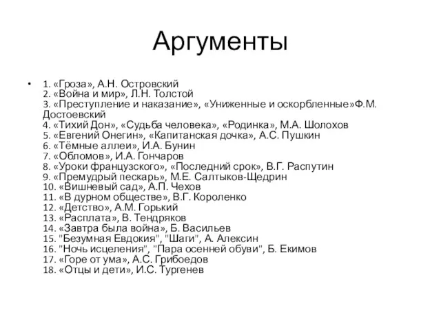 Аргументы 1. «Гроза», А.Н. Островский 2. «Война и мир», Л.Н.