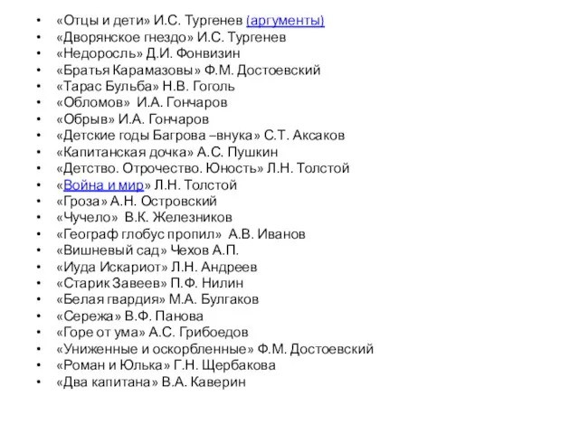 «Отцы и дети» И.С. Тургенев (аргументы) «Дворянское гнездо» И.С. Тургенев