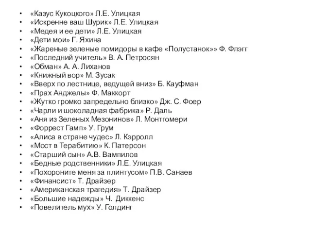 «Казус Кукоцкого» Л.Е. Улицкая «Искренне ваш Шурик» Л.Е. Улицкая «Медея