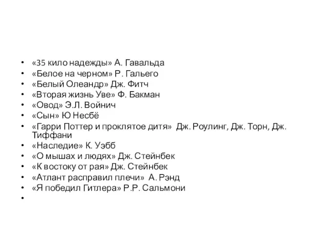 «35 кило надежды» А. Гавальда «Белое на черном» Р. Гальего