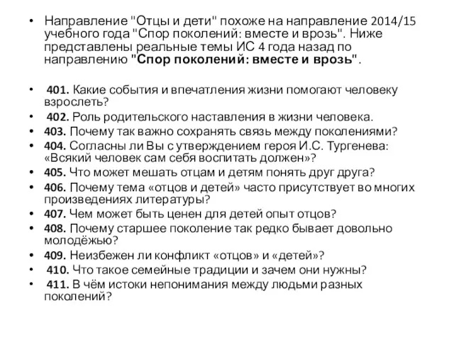 Направление "Отцы и дети" похоже на направление 2014/15 учебного года