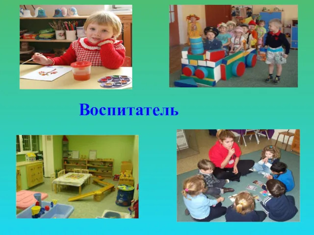 Воспитатель