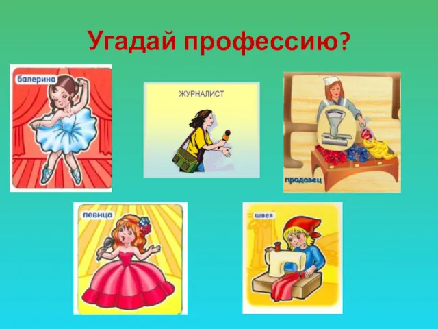 Угадай профессию?