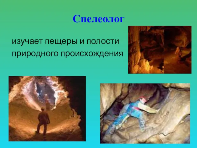 Спелеолог изучает пещеры и полости природного происхождения