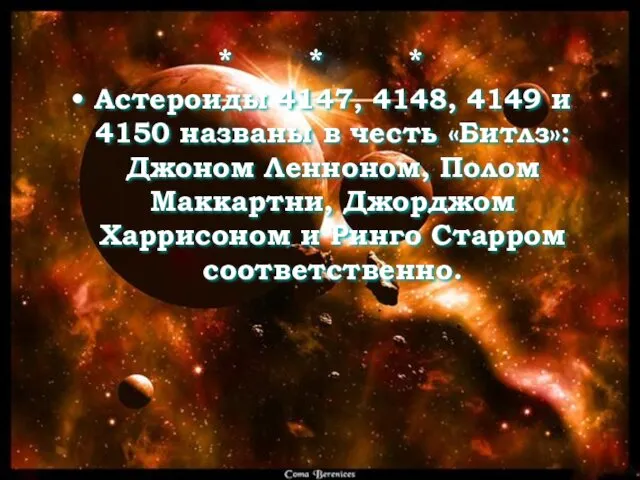 * * * Астероиды 4147, 4148, 4149 и 4150 названы в честь «Битлз»: