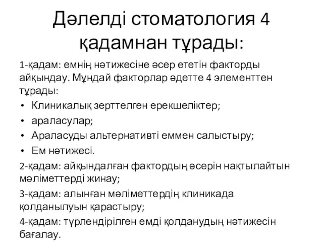 Дәлелді стоматология 4 қадамнан тұрады: 1-қадам: емнің нәтижесіне әсер ететін