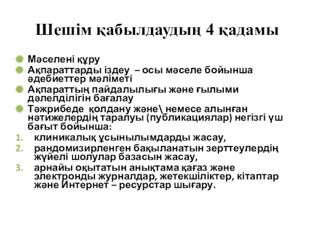 Шешім қабылдаудың 4 қадамы Мәселені құру Ақпараттарды іздеу – осы