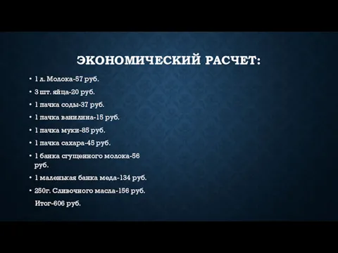 ЭКОНОМИЧЕСКИЙ РАСЧЕТ: 1 л. Молока-57 руб. 3 шт. яйца-20 руб.