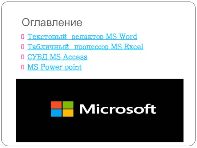 Оглавление Текстовый редактор MS Word Табличный процессор MS Excel СУБД MS Access MS Power point