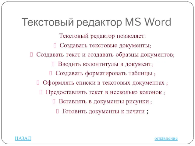 Текстовый редактор MS Word Текстовый редактор позволяет: Создавать текстовые документы;