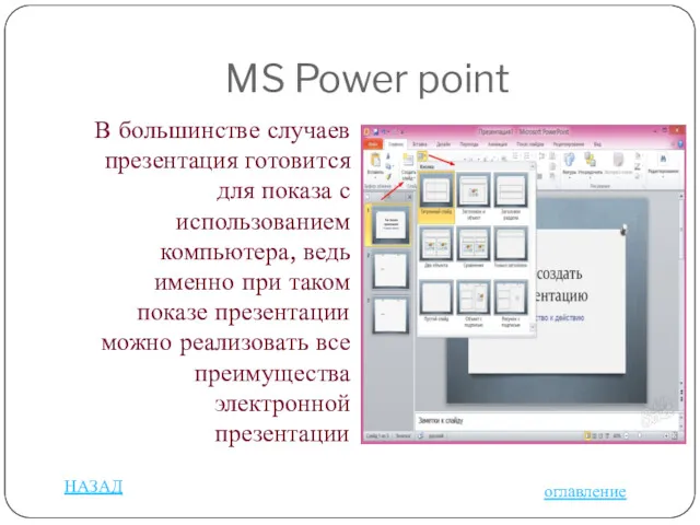 MS Power point В большинстве случаев презентация готовится для показа