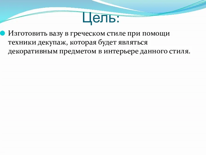 Цель: Изготовить вазу в греческом стиле при помощи техники декупаж,