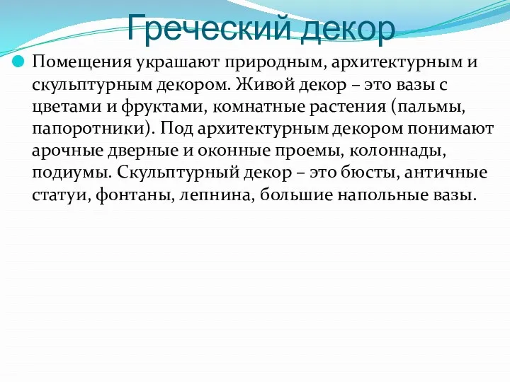 Греческий декор Помещения украшают природным, архитектурным и скульптурным декором. Живой