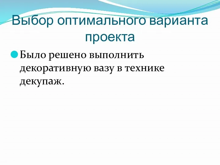 Выбор оптимального варианта проекта Было решено выполнить декоративную вазу в технике декупаж.