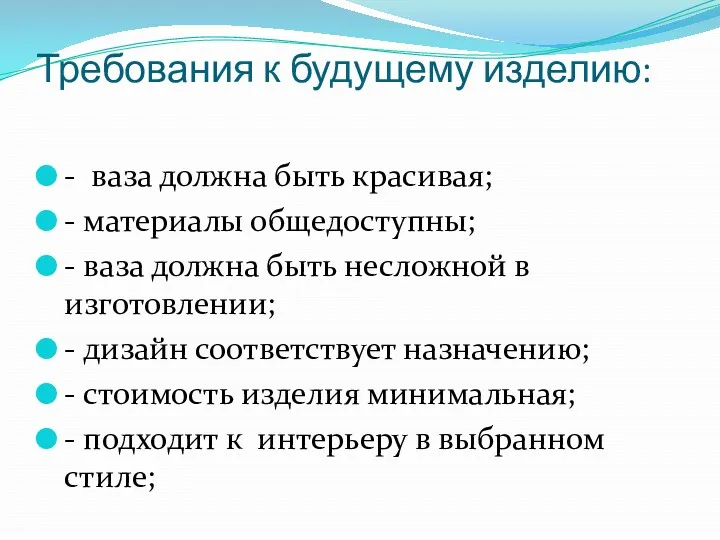 Требования к будущему изделию: - ваза должна быть красивая; -