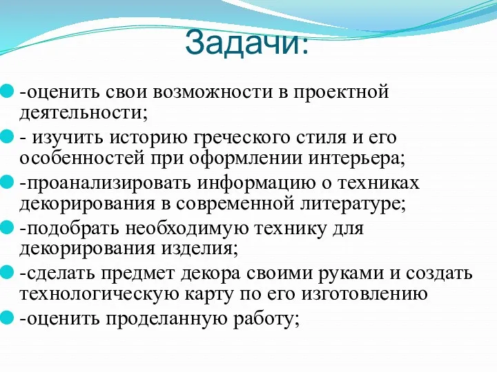 Задачи: -оценить свои возможности в проектной деятельности; - изучить историю