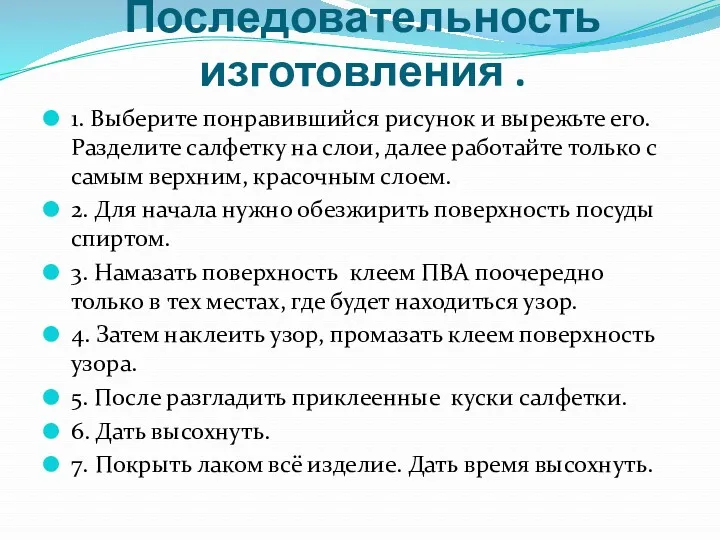 Последовательность изготовления . 1. Выберите понравившийся рисунок и вырежьте его.