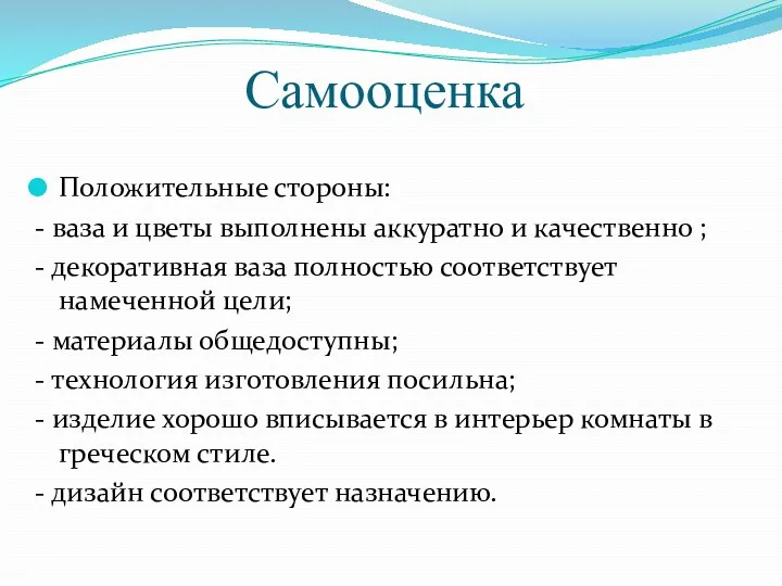 Самооценка Положительные стороны: - ваза и цветы выполнены аккуратно и