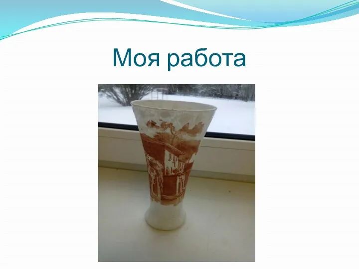 Моя работа