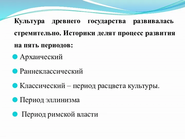 Культура древнего государства развивалась стремительно. Историки делят процесс развития на