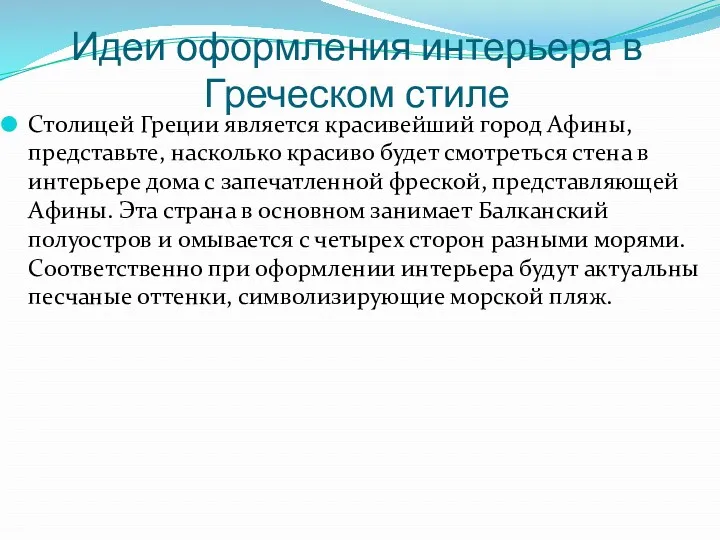 Идеи оформления интерьера в Греческом стиле Столицей Греции является красивейший