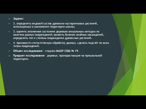 Задачи: 2. определить видовой состав древесно-кустарниковых растений, используемых в озеленении