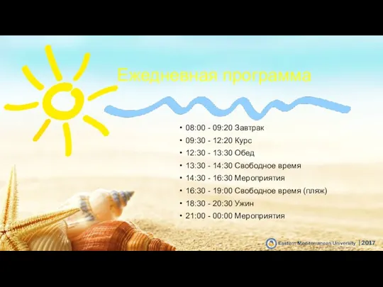 | 2017 Ежедневная программа 08:00 - 09:20 Завтрак 09:30 -