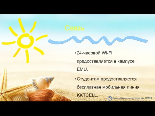 Связь 24-часовой Wi-Fi предоставляется в кампусе EMU. Студентам предоставляется бесплатная мобильная линия KKTCELL. | 2019