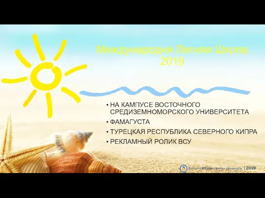 Международня Летняя Школа 2019 НА КАМПУСЕ ВОСТОЧНОГО СРЕДИЗЕМНОМОРСКОГО УНИВЕРСИТЕТА ФАМАГУСТА