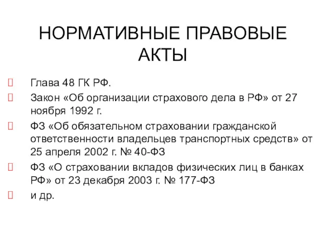 НОРМАТИВНЫЕ ПРАВОВЫЕ АКТЫ Глава 48 ГК РФ. Закон «Об организации