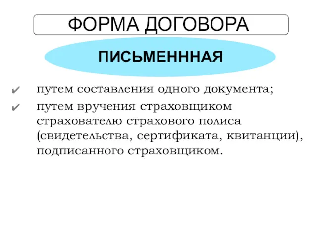 ФОРМА ДОГОВОРА ПИСЬМЕНННАЯ путем составления одного документа; путем вручения страховщиком