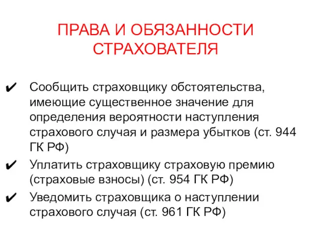 ПРАВА И ОБЯЗАННОСТИ СТРАХОВАТЕЛЯ Сообщить страховщику обстоятельства, имеющие существенное значение