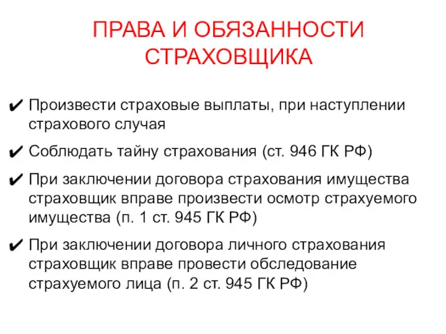 ПРАВА И ОБЯЗАННОСТИ СТРАХОВЩИКА Произвести страховые выплаты, при наступлении страхового