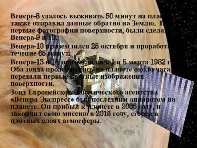 Венере-8 удалось выживать 50 минут на планете, он также отправил