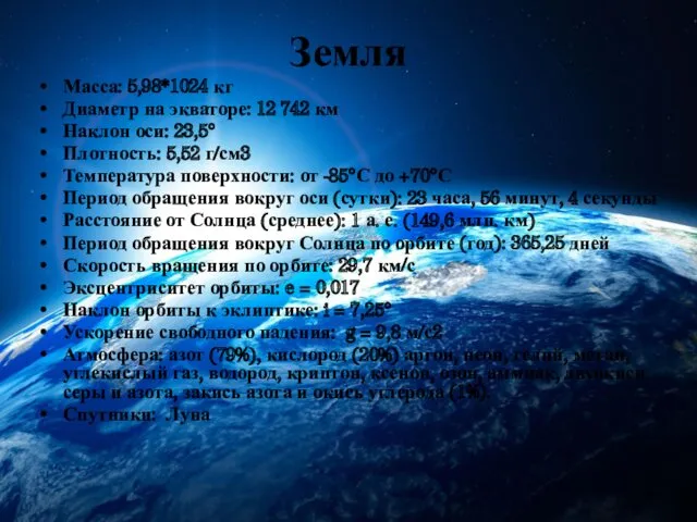 Земля Масса: 5,98*1024 кг Диаметр на экваторе: 12 742 км