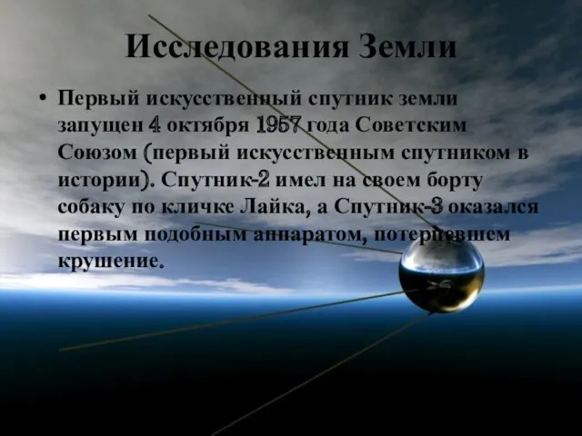 Исследования Земли Первый искусственный спутник земли запущен 4 октября 1957