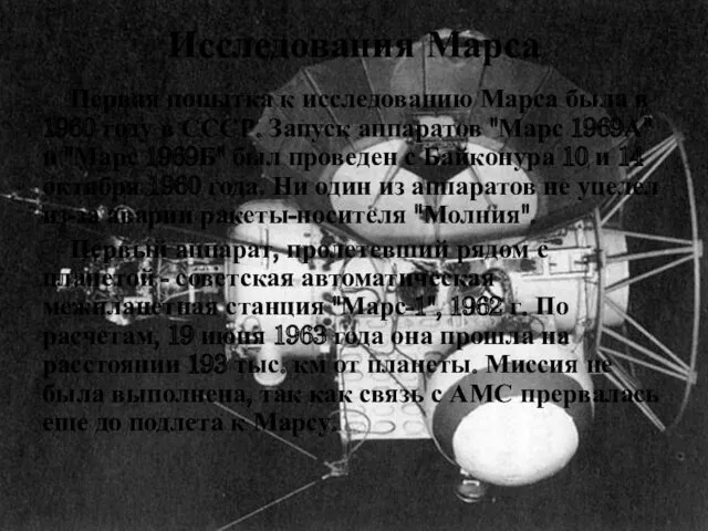 Исследования Марса Первая попытка к исследованию Марса была в 1960