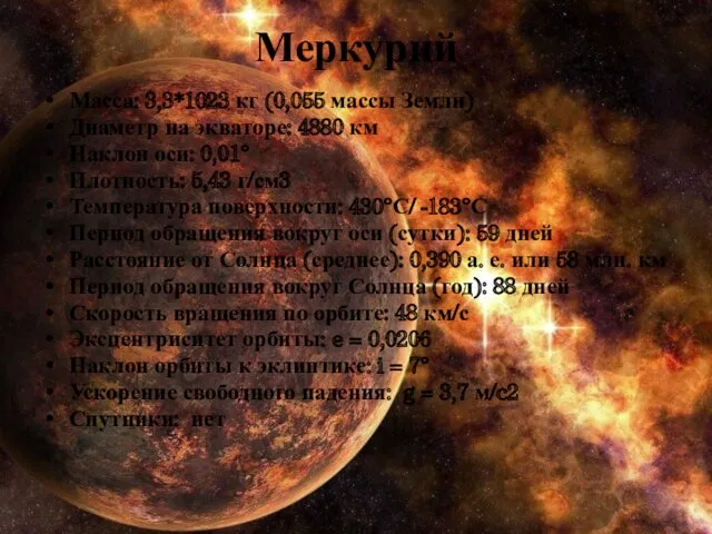 Меркурий Масса: 3,3*1023 кг (0,055 массы Земли) Диаметр на экваторе: