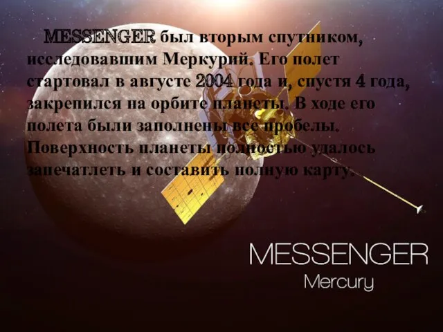 MESSENGER был вторым спутником, исследовавшим Меркурий. Его полет стартовал в