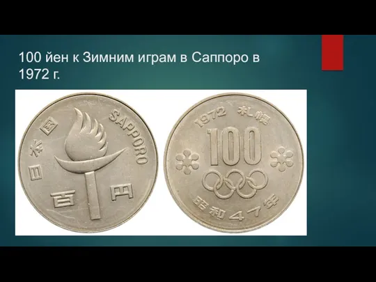 100 йен к Зимним играм в Саппоро в 1972 г.