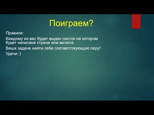 Поиграем? Правила: Каждому из вас будет выдан листок на котором