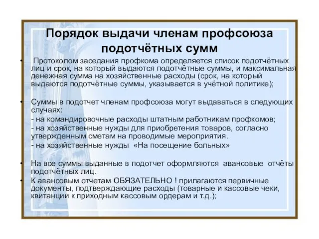 Порядок выдачи членам профсоюза подотчётных сумм Протоколом заседания профкома определяется