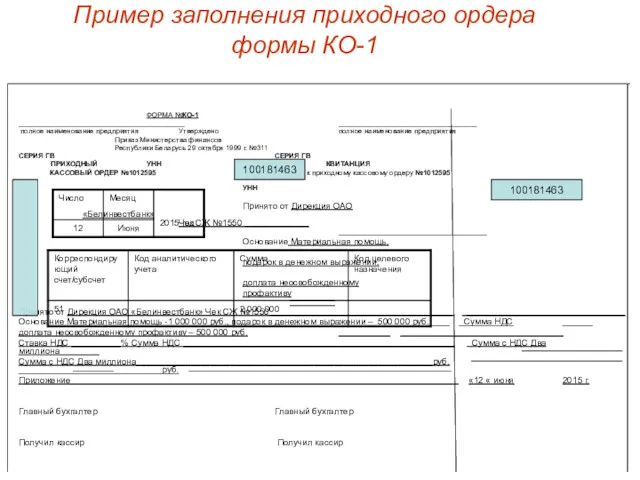 Пример заполнения приходного ордера формы КО-1 ФОРМА №КО-1 __________________________________________ ___________________________________