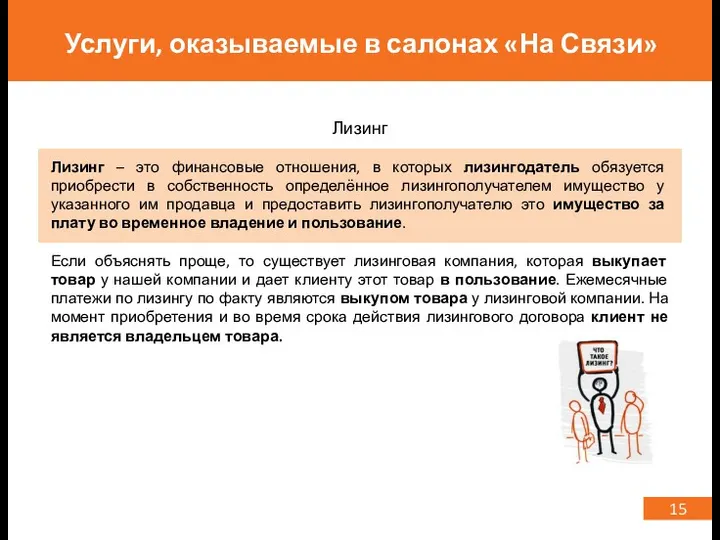 15 Услуги, оказываемые в салонах «На Связи» Лизинг – это финансовые отношения, в