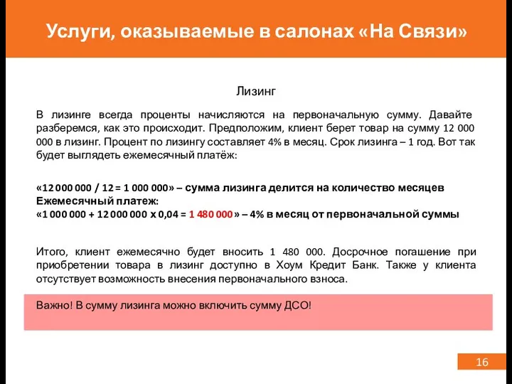 16 Услуги, оказываемые в салонах «На Связи» Лизинг В лизинге всегда проценты начисляются