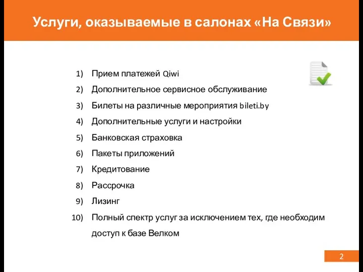 2 Услуги, оказываемые в салонах «На Связи» Прием платежей Qiwi Дополнительное сервисное обслуживание