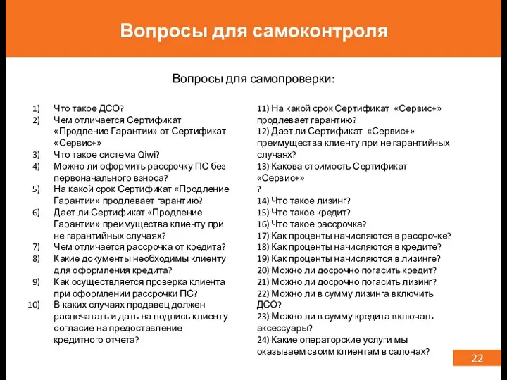 22 Вопросы для самоконтроля Что такое ДСО? Чем отличается Сертификат «Продление Гарантии» от