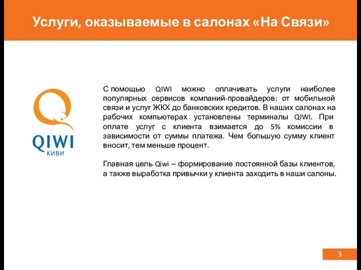 3 Услуги, оказываемые в салонах «На Связи» С помощью QIWI можно оплачивать услуги