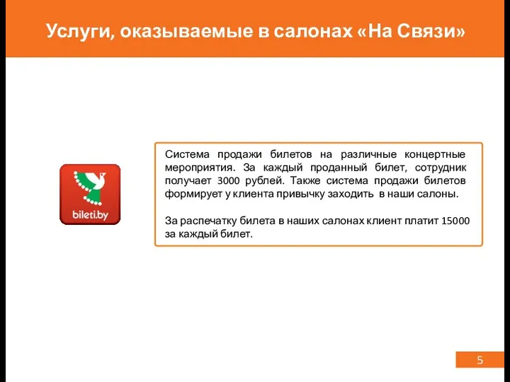 5 Услуги, оказываемые в салонах «На Связи» Система продажи билетов на различные концертные