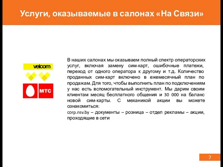 7 Услуги, оказываемые в салонах «На Связи» В наших салонах мы оказываем полный